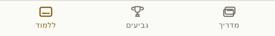 The same tabs a few stories in, now in Hebrew: ללמוד, גביעים, מדריך.